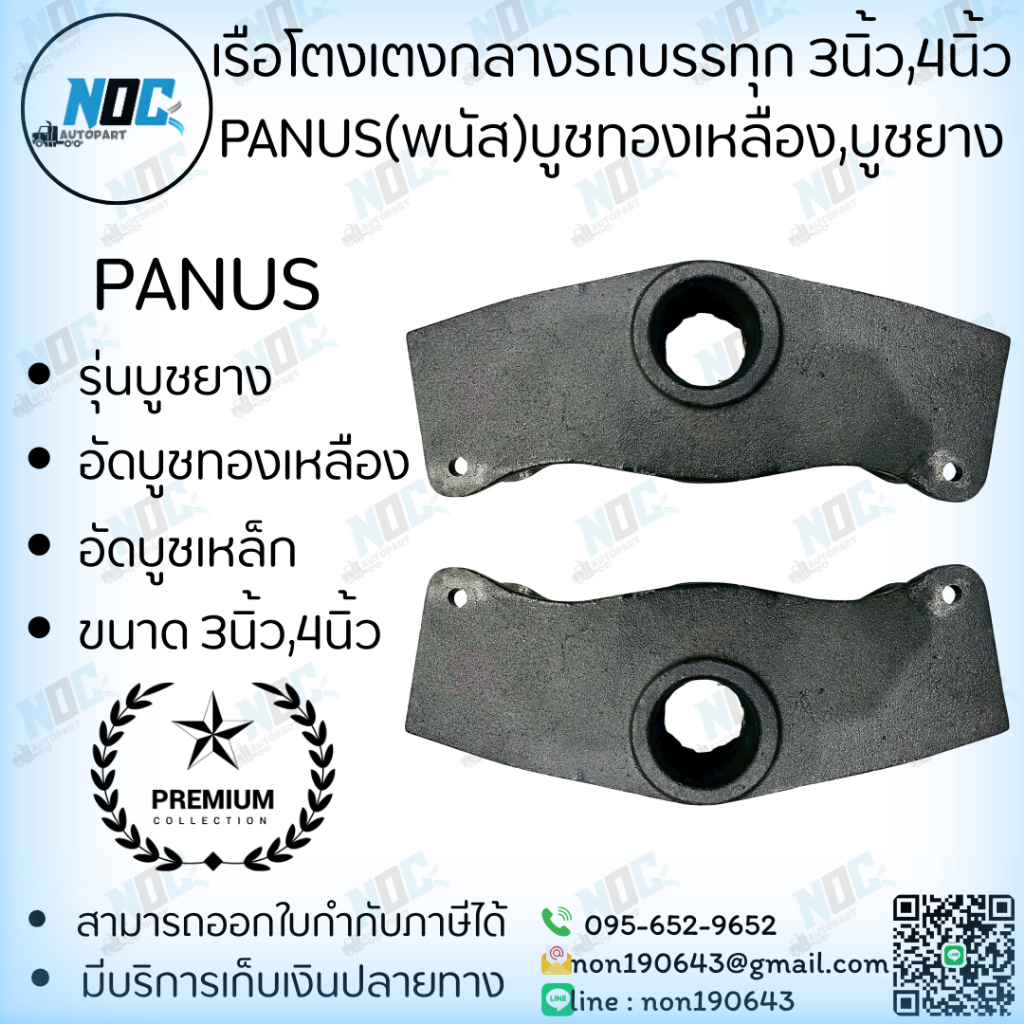 เรือโตงเตงกลางรถบรรทุก 3นิ้ว,4นิ้ว แกน 50,75mm. รุ่นบูชยาง,อัดบูชทองเหลือง,อัดบูชเหล็กหล่อ