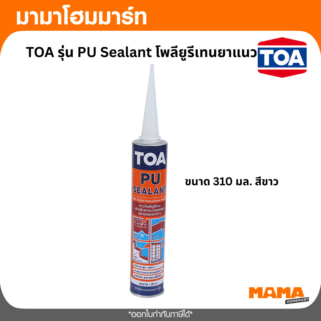 TOA รุ่น PU Sealant โพลียูรีเทนยาแนว  ขนาด 310 มล. สีขาว