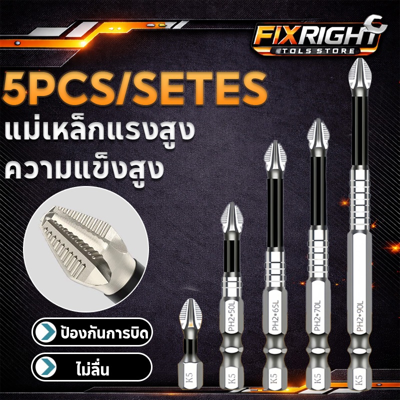ดอกไขควง PH2 แม่เหล็ก K5 ชุด 5 ชิ้น กันลื่น ไม่หลุดง่าย เหล็กโลหะผสมคุณภาพสูง สำหรับไขควงไฟฟ้า งานช่างมืออาชีพ