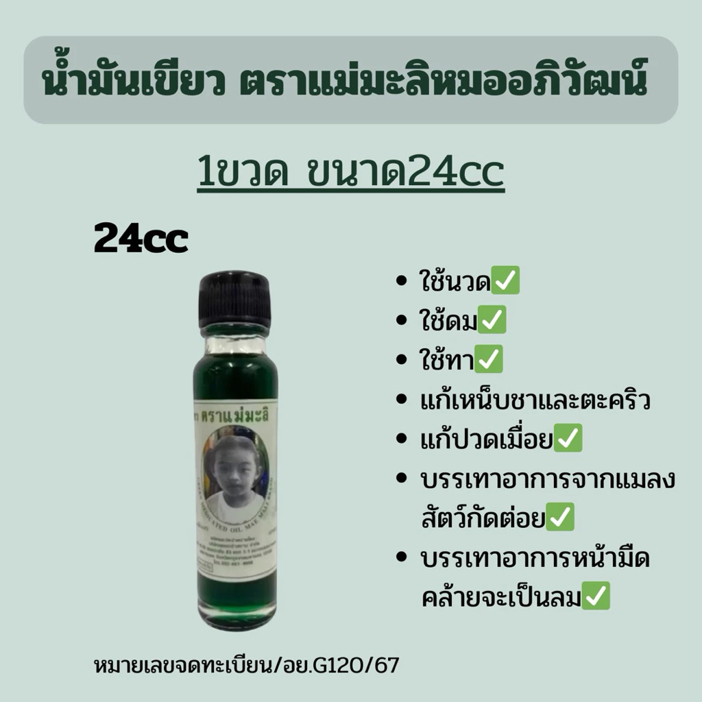 น้ำมันเขียว ตราแม่มะลิ อภิวัฒน์ มี2ขนาด5cc/24cc (แบบ1ขวด) thumbnail 4