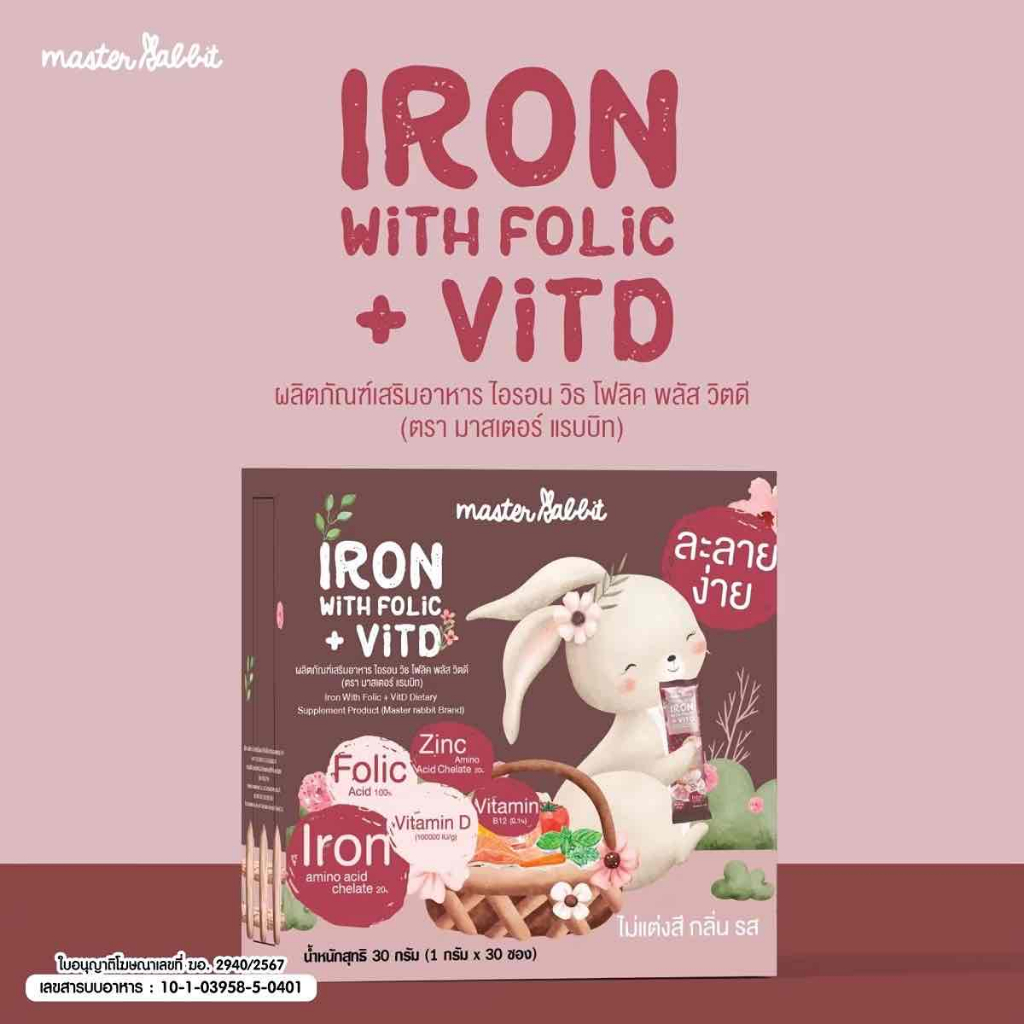 Master Rabbit Iron With Folic + Vit D ธาตุเหล็ก และ โฟลิกพลัส วิตดี (30ซอง)