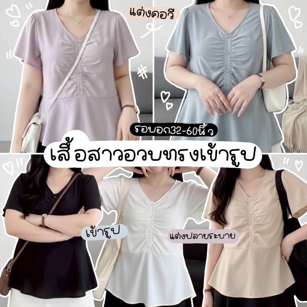 C107 🌼 [S - XL] เสื้อแฟชั่นสาวอวบ แขนสั้น ดีเทลย่นหน้า แต่งกระดุม ทรงชายระบาย (Peplum) สีพาสเทล รอบอกใหญ่ 32-62 นิ้ว