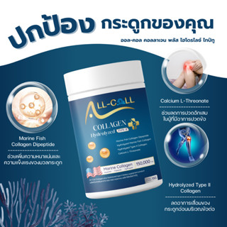 All-Coll Collagen Hydrolyzed Type II คอลลาเจนไทป์ทู บำรุงไขข…
