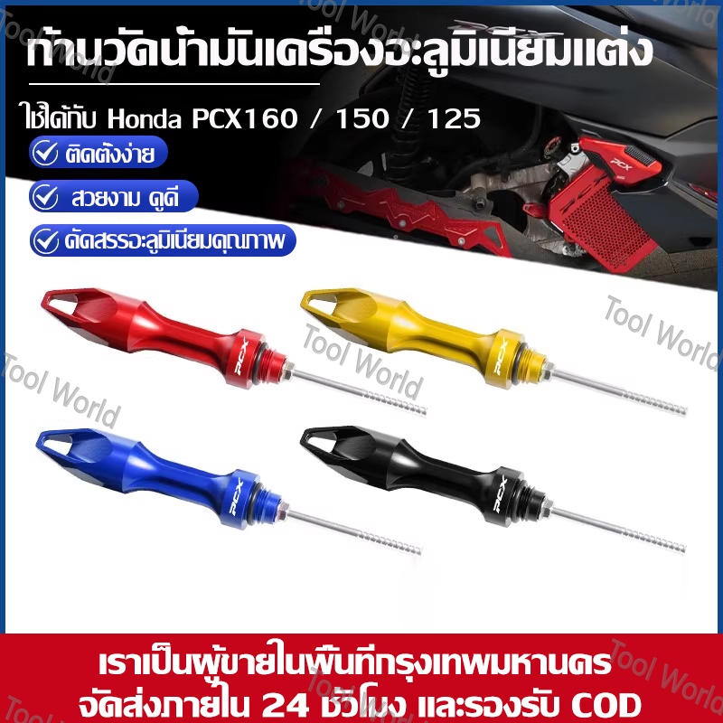 ก้านวัดน้ำมันเครื่องแต่ง Honda PCX160/150/125 ส่งไว 24 ชม. มี COD ของพร้อมส่ง กทม.