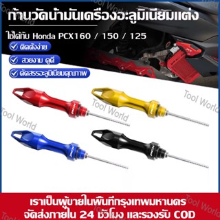 ก้านวัดน้ำมันเครื่องแต่ง Honda PCX160/150/125 ส่งไว 24 ชม. ม…