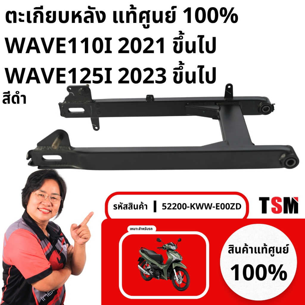สวิงอาร์มWave110i2021-2025 /Wave125i2023-2026 ขแงแท้เบิกศูนย์ ใช้ด้วยกันได้ทั้งสองรุ่น มีใบกำกับภาษี จัดส่งเร็ว