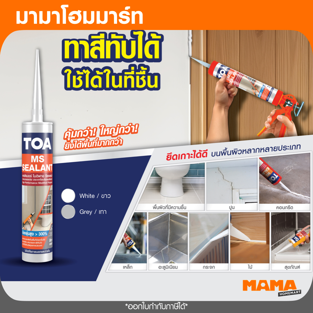 TOA MS Sealant พอลิเมอร์ยาแนว 310 มล. สีขาวและสีเทา