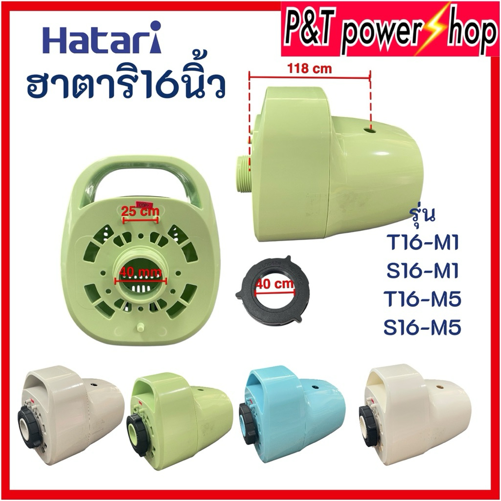 ฝาหน้า+ฝาหลัง+แหวนล็อกตะแกรง พัดลมฮาตาริ 16นิ้ว รุ่นใหม่ T16M1 S16M1 อะไหล่พัดลม อุปกรณ์พัดลม
