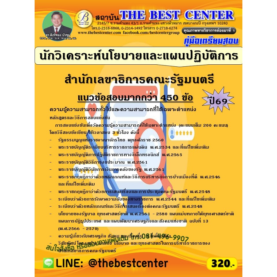 คู่มือสอบนักวิเคราะห์นโยบายและแผนปฏิบัติการ สำนักเลขาธิการคณะรัฐมนตรี ปี 69 (69-69)