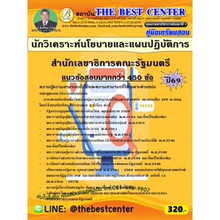 คู่มือสอบนักวิเคราะห์นโยบายและแผนปฏิบัติการ สำนักเลขาธิการคณ…