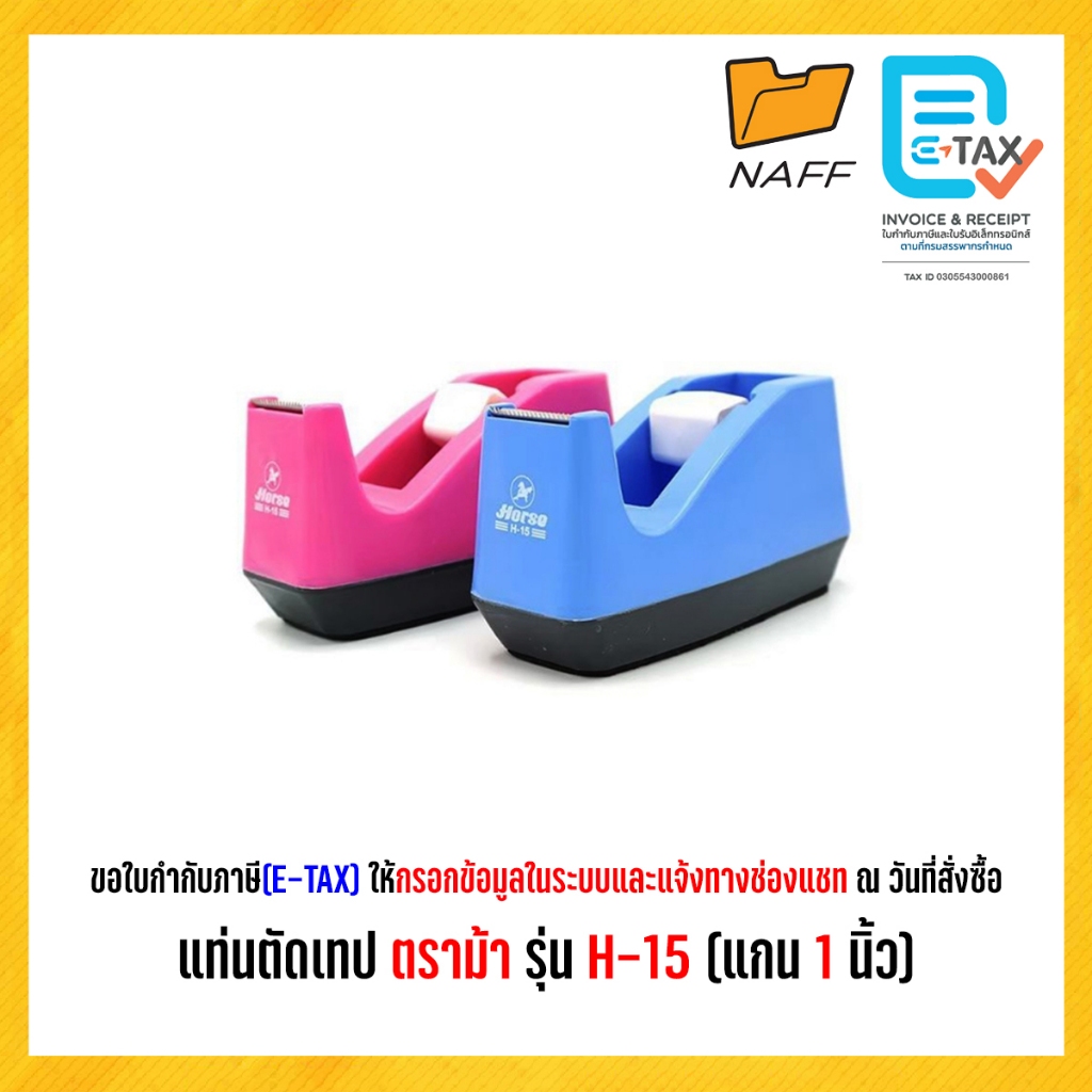 แท่นตัดเทป ตราม้า รุ่น H-15 (แกน 1 นิ้ว)*** คละสี ***