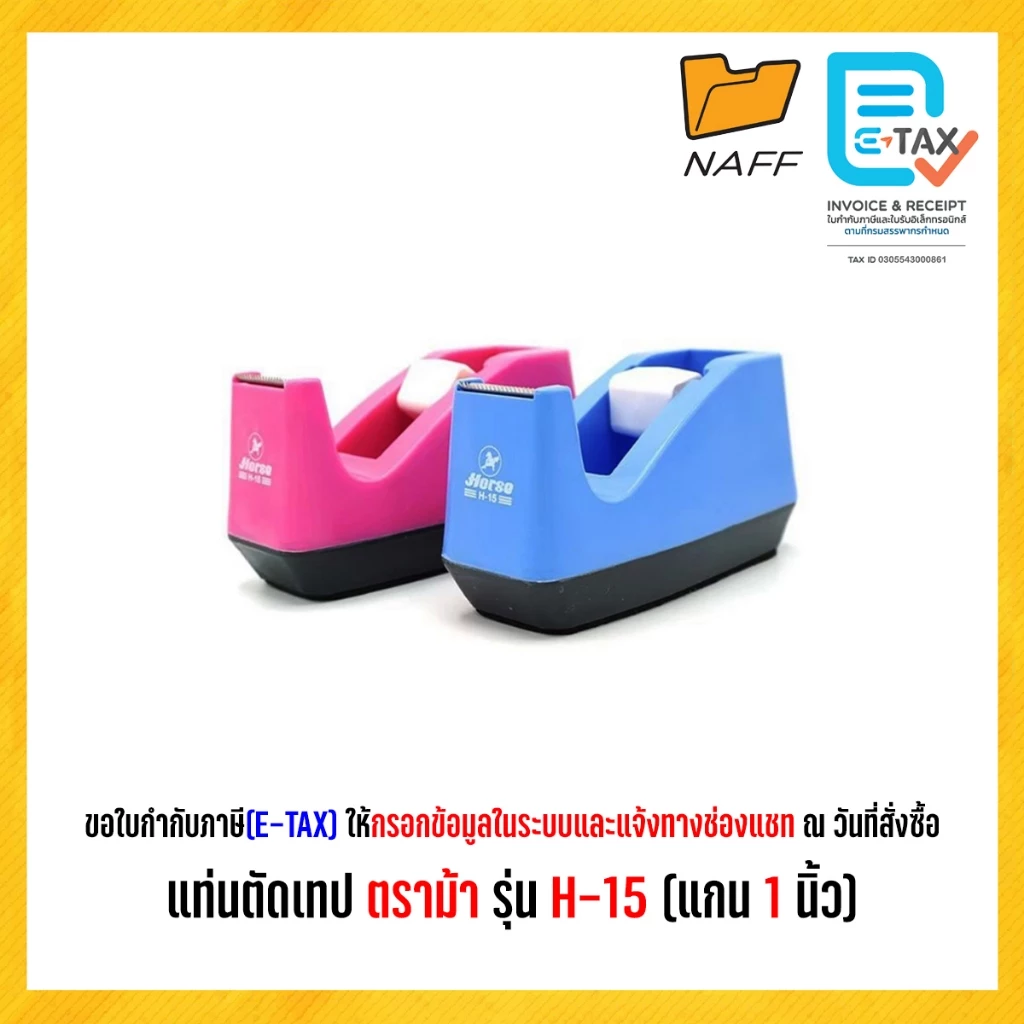 แท่นตัดเทป ตราม้า รุ่น H-15 (แกน 1 นิ้ว)*** คละสี ***
