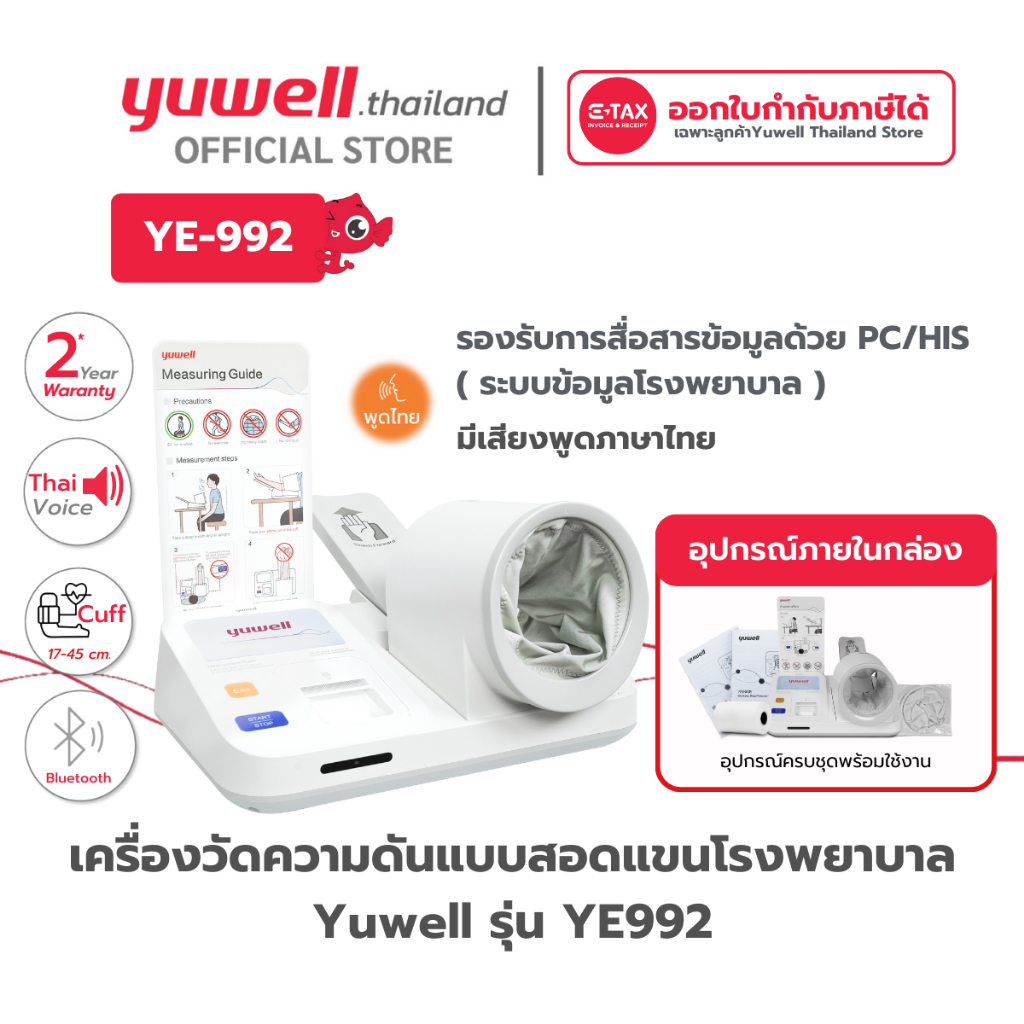 เครื่องวัดความดันโลหิต แบบสอดแขนยี่ห้อ Yuwell รุ่น YE992 รับประกันศูนย์ไทย 2 ปี
