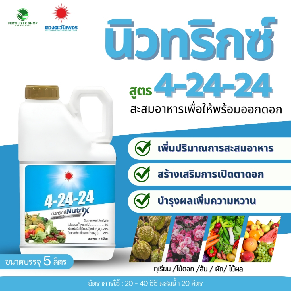 ปุ๋ยน้ำ 4-24-24 นิวทริกซ์ แกลลอน (ขนาด 5 ลิตร) ดวงตะวันเพชร.