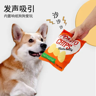 🇹🇭พร้อมส่งในไทย ของเล่นสุนัข ซองมันฝรั่งทอดนุ่มนิ่มมีเสียงกร…