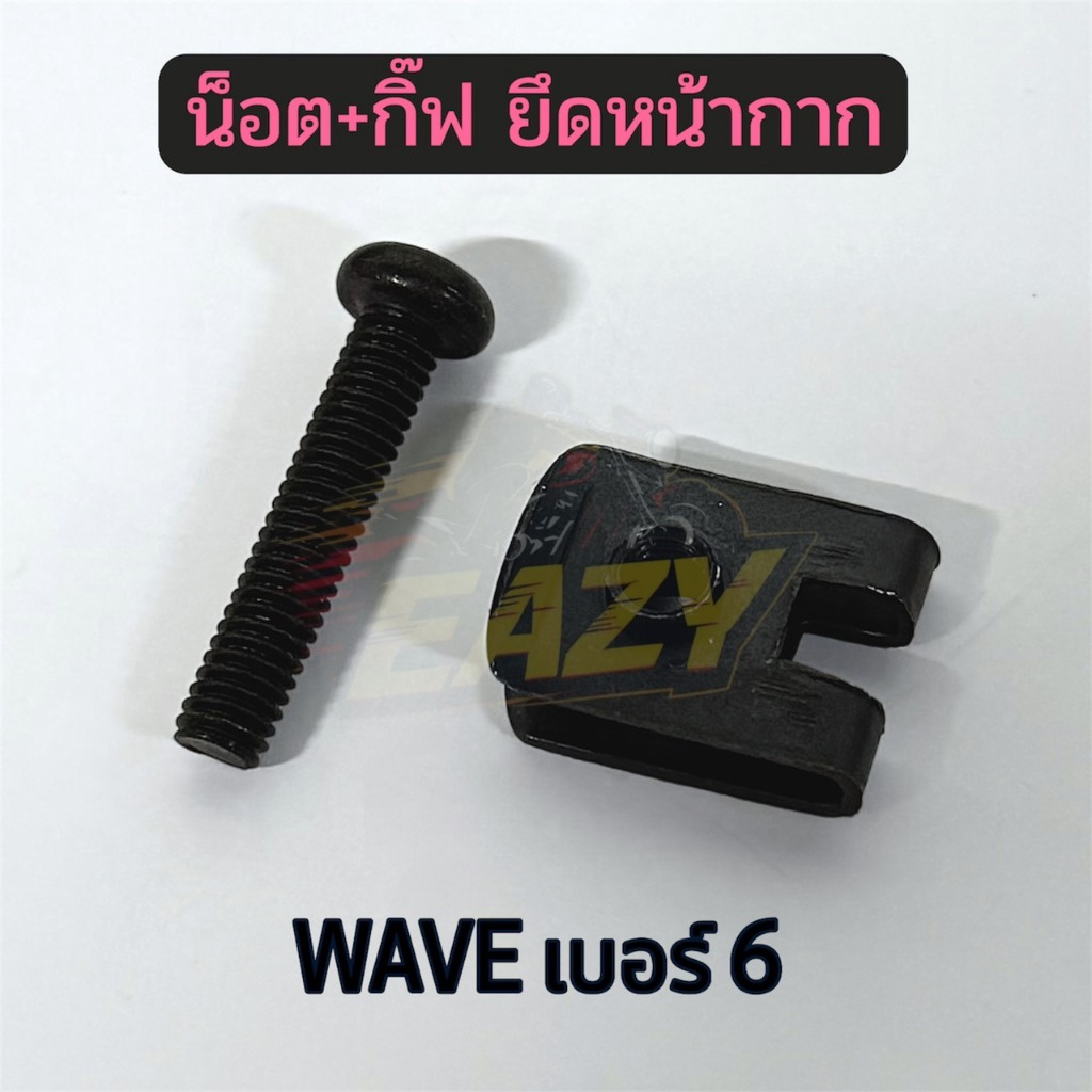 น็อต + กิ๊ฟ ยึดหน้ากาก WAVE เวฟ เบอร์ 6 น๊อตชุดสี กิ๊บล็อคชุดสี พร้อมส่ง (GB340)