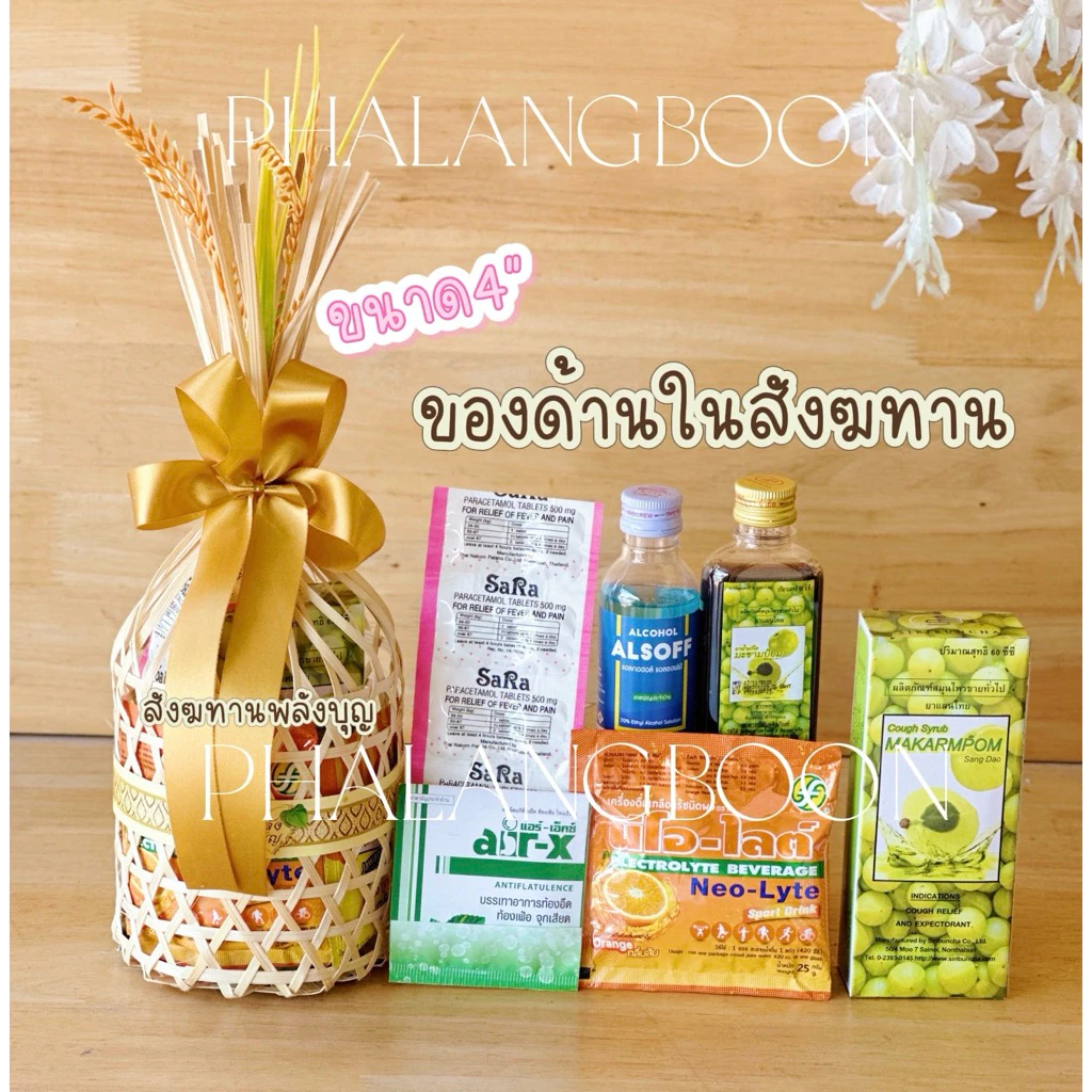 สังฆทาน ย .าชะลอมหัวจุกชุดเล็ก ขนาด4" สังฆทานพลังบุญ