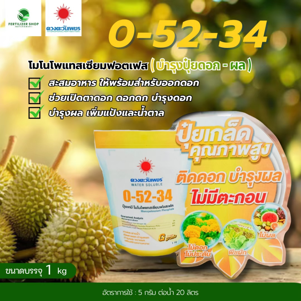 0-52-34 แบรนด์ (ขนาด 1kg) ดวงตะวันเพชร.