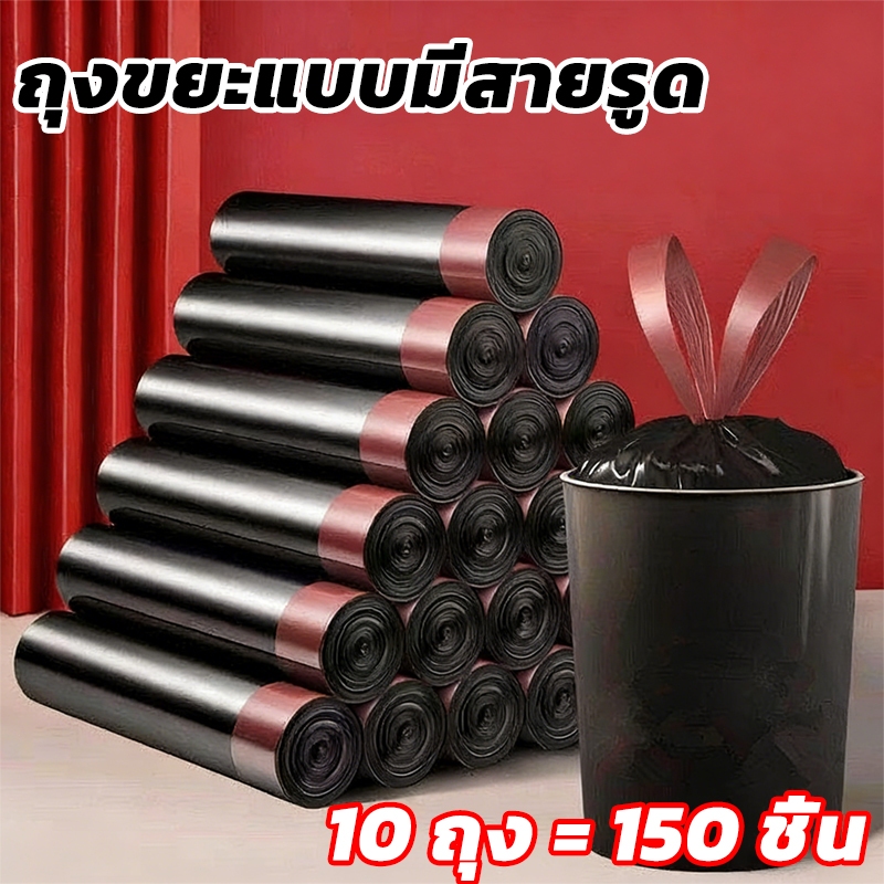 ถุงขยะ 10ม้วน (150ใบ) ขนาด 45x50cm ถุงขยะ แบบม้วน หนาพิเศษ มีหูหิ้ว ถุงเก็บขยะ ถุงขยะหนามีเชือกรัด ถุงขยะม้วน Bin Bag