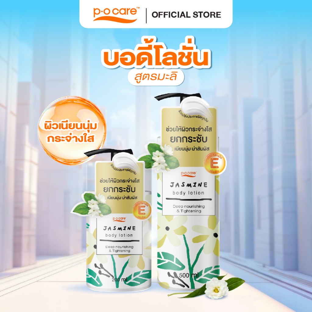 POCARE BODY LOTION 200ml (ALOE VERA, COCONUT, JASMIN) บอดี้โลชั่น #โลชั่นฟีลกู๊ด #POCareThailand