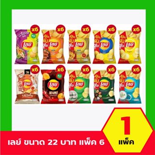 [ยกแพ็ค 6 ซอง] Lays เลย์ คลาสสิค มันฝรั่งแท้ ขนาด 20 บาท (เล…
