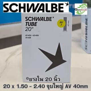 ยางใน Schwalbe 20นิ้ว(406, 451) MTB26 นิ้ว จุ๊บใหญ่ จุ๊บเล็ก กล่องใหม่ ประกันศูนย์ไทย✨🚀