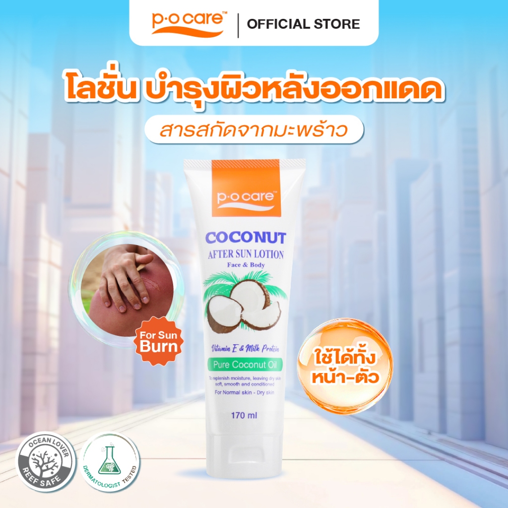 POCARE COCONUT AFTER SUN LOTION ( Face&Body) 170 มล. โลชั่นบำรุงผิวแสบไหม้หลังออกแดด สูตรมะพร้าว