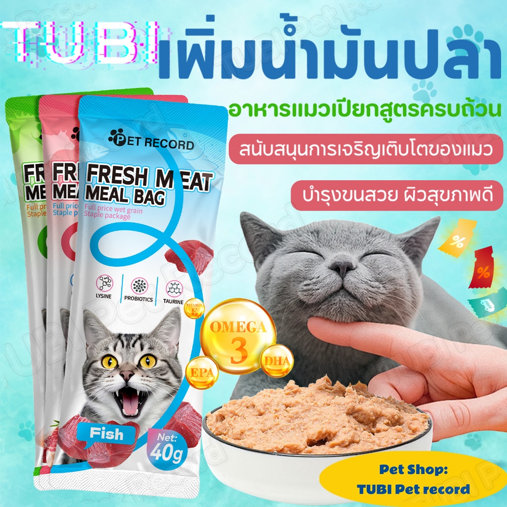 TUBIอาหารแมวเปียก เนื้อจริง แบบซอง 40g สูตรครบถ้วน Omega3 EPA DHA บำรุงขนสวยสุขภาพดี เสริมไลซีน โปรไบโอติก ทอรีน