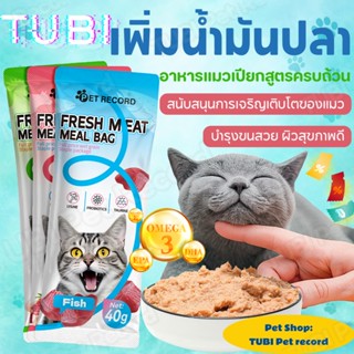 TUBIอาหารแมวเปียก เนื้อจริง แบบซอง 40g สูตรครบถ้วน Omega3 EP…