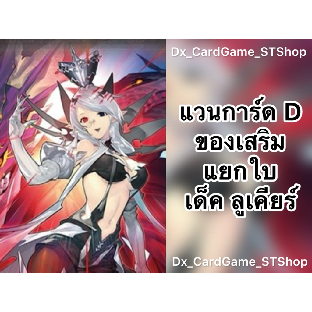 New❗️แวนการ์ด D แยกใบ ของเสริม เด็ค ลูเคียร์ ดาร์คสเตทส์ ทริกเกอร์ D-BT05-1 D-BT06-2 D-BT07-2 D-BT08