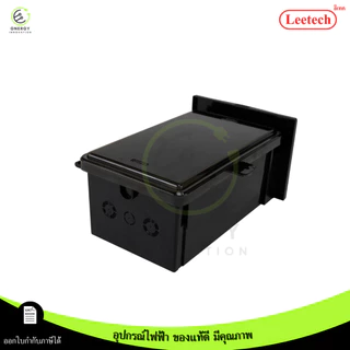 (ฝาใส) Leetech ตู้พลาสติกกันน้ำ พลาสติก ABS ขาว/เทา/ดำ IP54 แบบมีหลังคา ป้องกันน้ำไหล