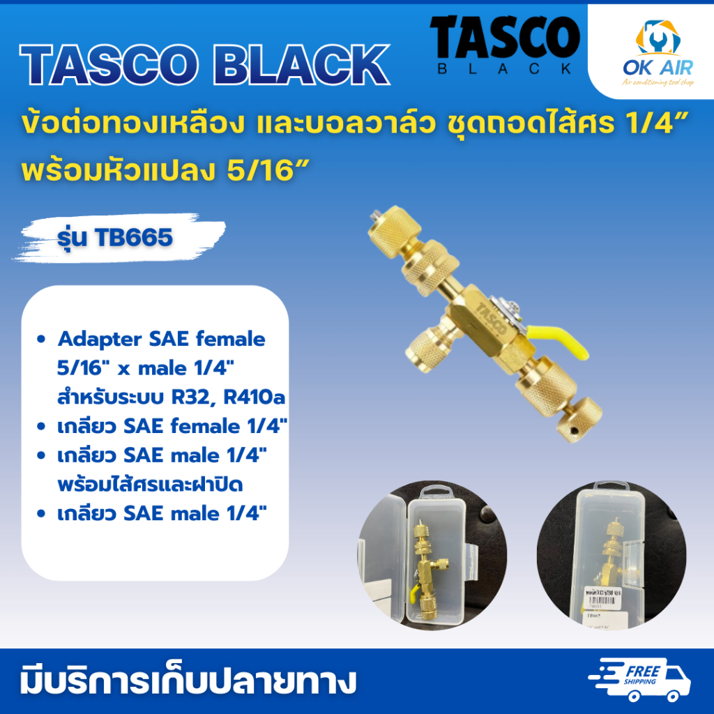 TASCO BLACK ข้อต่อทองเหลือง และบอลวาล์ว ชุดถอดไส้ศร 1/4″ พร้อมหัวแปลง 5/16″ รุ่น TB665