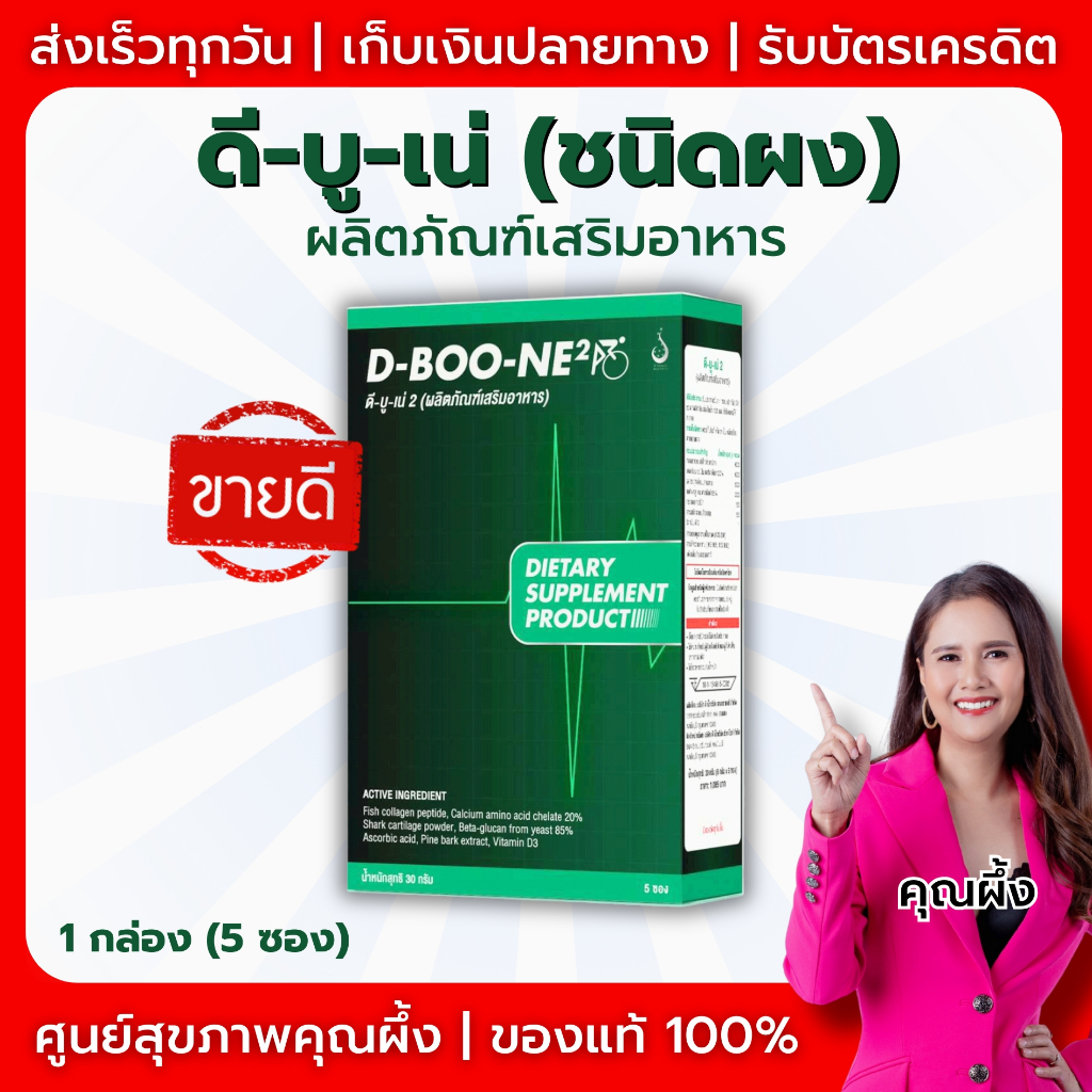 D-ฺBOO-NE (ดี-บู-เน่) -ชนิดผง ผลิตภัณฑ์เสริมอาหาร