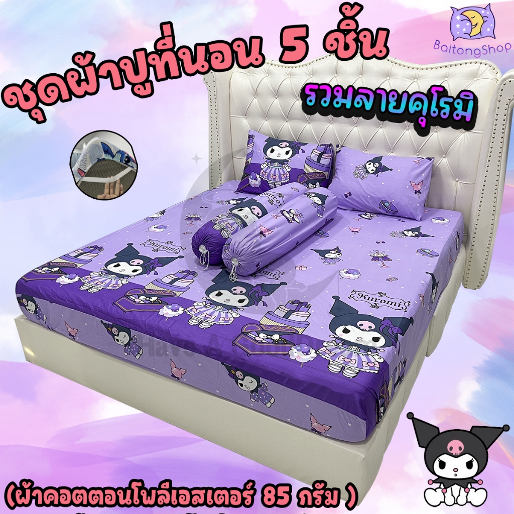 ชุดผ้าปูที่นอนพร้อมปลอกหมอน (ชุด5ชิ้น) เนื้อผ้าcotton100-85กรัม (ขนาด 6ฟุต/5ฟุต/3.5ฟุต) รวมลายคุโรมิ