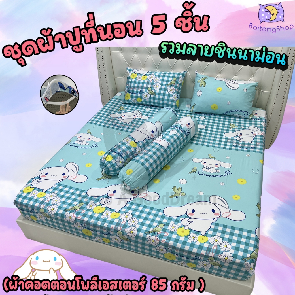 ชุดผ้าปูที่นอนพร้อมปลอกหมอน (ชุด5ชิ้น) เนื้อผ้าcotton100-85กรัม (ขนาด 6ฟุต/5ฟุต/3.5ฟุต) รวมลายชินนาม่อน