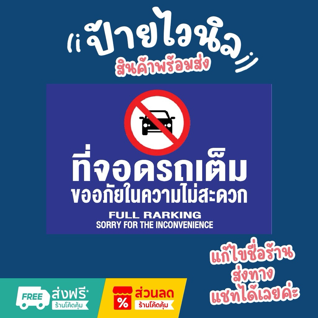 ป้ายไวนิล “ที่จอดรถเต็ม ขออภัยในความไม่สะดวก”ขนาด 120*60เซนติเมตร (ขนาดอื่นแจ้งได้นะคะ)