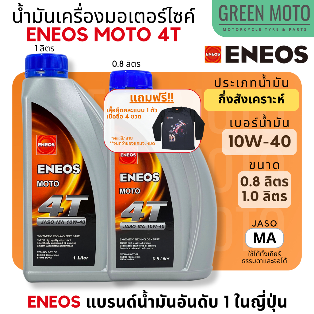 น้ำมันเครื่องกึ่งสังเคราะห์ เอเนออส ENEOS MOTO 4T 10W-40 สำหรับมอเตอร์ไซค์ ขนาด 0.8 ลิตร และ 1 ลิตร