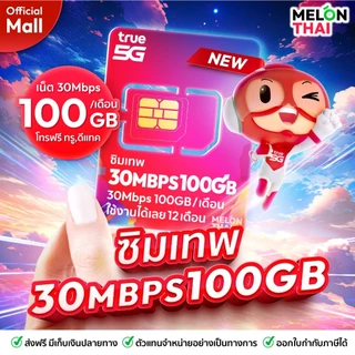 (สินค้าส่งฟรี ตัวแทนทรู) ซิมเทพทรู ซิมเทพ ซิมเน็ตรายปี 30Mbps ปริมาณ100GBต่อเดือน โทรฟรีทุกค่าย ซิมTRUE MelonthaiMall