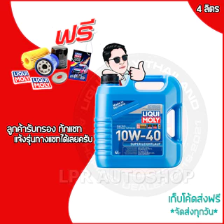 10W 40 LIQUI MOLY SUPERLEICHTLAUF / 5W 40 LEICHTLAUF PERFORMANCE เบนซิน+ดีเซล สังเคราะห์แท้ ส่งฟรี