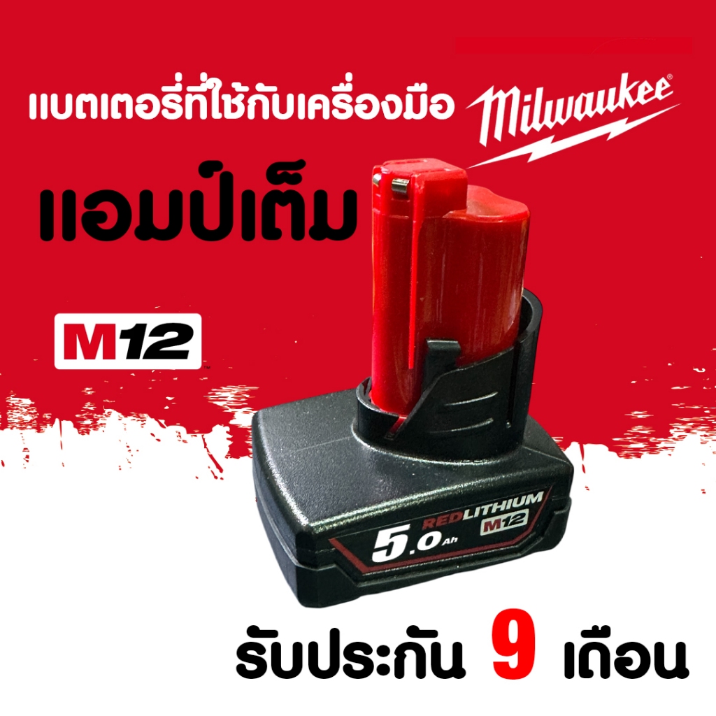 แบตเตอรี่ทดแทน Milwaukee 12V 5Ah Red Lithium Replacement