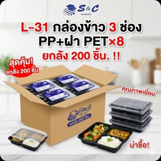 📦S&C L-31 กล่องอาหาร 3 ช่อง PP#สีดำ+ฝา PET 25 ชุด×8 แพค/200 …