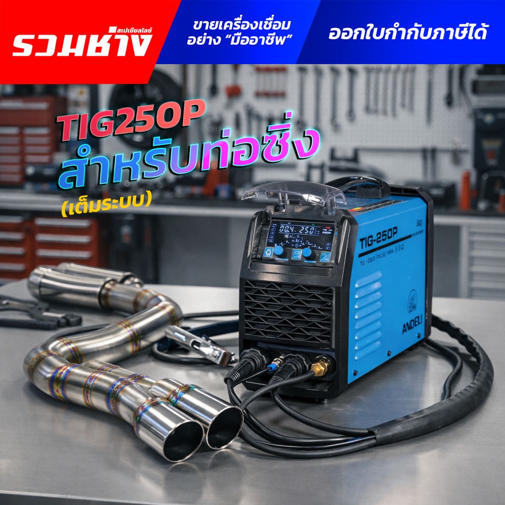 ANDELI เครื่องเชื่อมอาร์กอน TIG250P สร้างเกล็ดออโต้เต็มระบบ สำหรับงานคัสต้อม (ประกัน 1 ปี) 112-4021