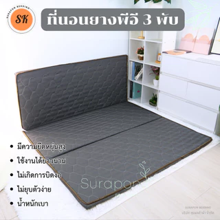 Suraphon : ที่นอนยางพีอี (PE) พับได้ 3 พับ ป้องกันอาการปวดหลัง