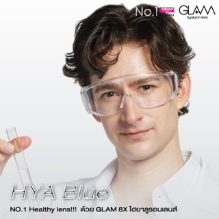 Misslens : เลนส์ป้องกันแสงสีฟ้า [สำหรับตาแห้งมาก] GLAM HYA B…