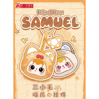 {ยกบ๊อก6จุ่ม}🐱Samuel Cat Paws🐾 ซามูเอลแมว พวงกุญแจกล่องสุ่ม🐈