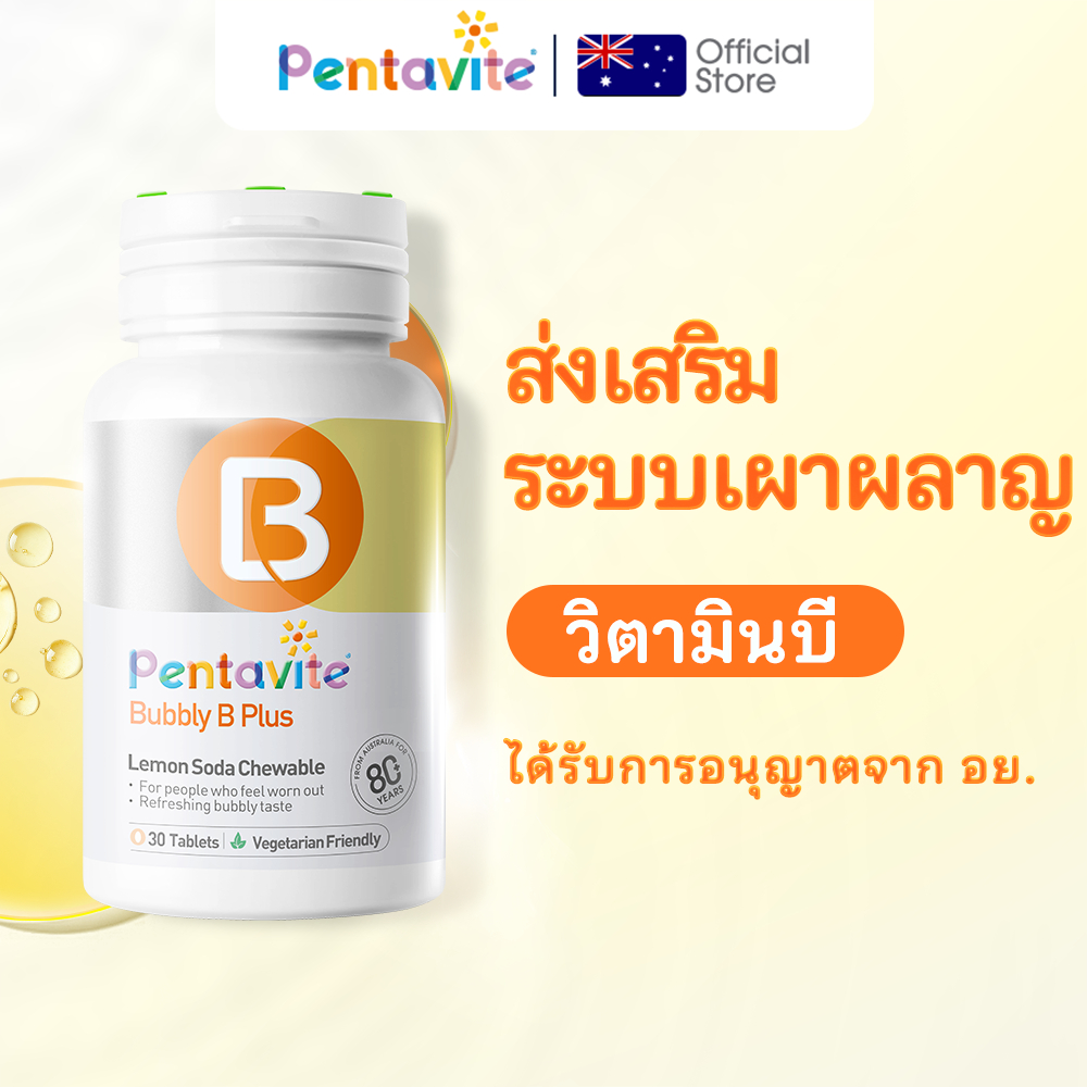 Pentavite Bubbly B Plus วิตามินบี 1 ขวด 30 เม็ด Vitamin B1 B6 B12 วิตามินบีรวม วิตามินบี 12 ช่วยคลาย