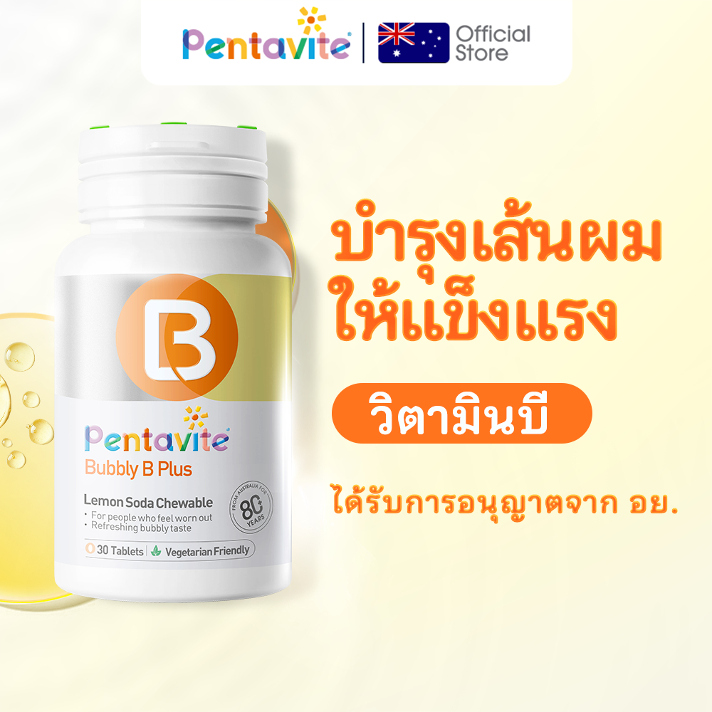 Pentavite Bubbly B Plus วิตามินบี 1 ขวด 30 เม็ด Vitamin B1 B2 B3 B6 B7 B12 วิตามินบีรวม วิตามินบี 12