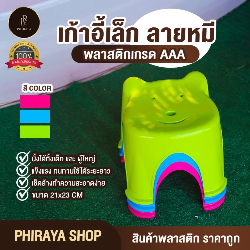 เก้าอี้เล็ก ลายหมี พลาสติกเกรด AAA รับน้ำหนักได้ไม่เกิน 80 กิโลกรัม แข็งแรง ขนาด กว้าง 21x สูง 23 ชม