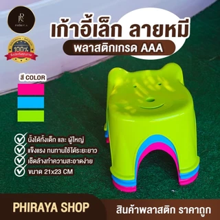 เก้าอี้เล็ก ลายหมี พลาสติกเกรด AAA รับน้ำหนักได้ไม่เกิน 80 กิโลกรัม แข็งแรง ขนาด กว้าง 21x สูง 23 ชม