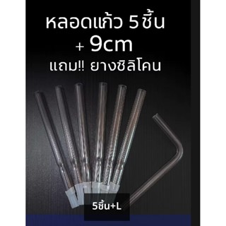 หลอดแก้ววิทยาศาสตร์5ชิ้น+ตัวแอล+ยางซิลิโคน